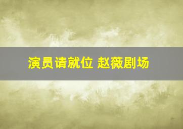 演员请就位 赵薇剧场